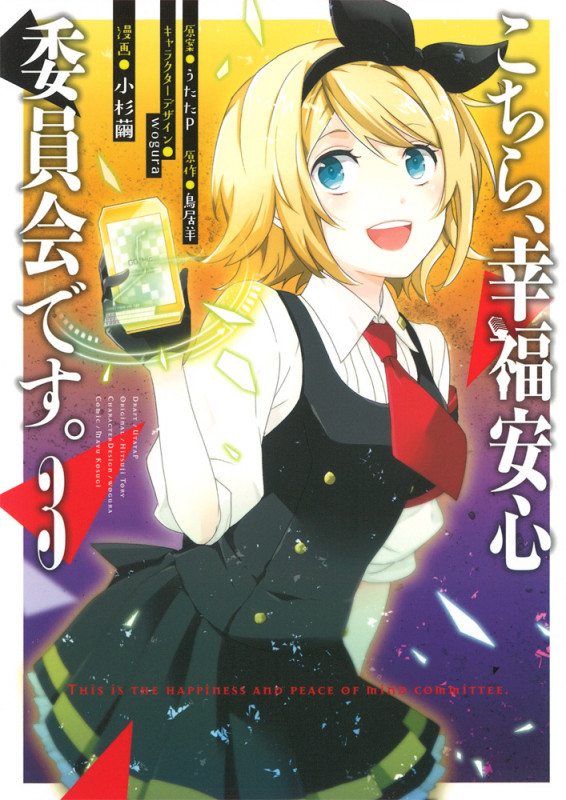 こちら、幸福安心委員会です。3   (電撃コミックスNEXT)