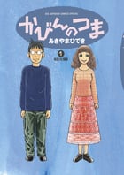 かびんのつま (1) (ビッグ コミックス)