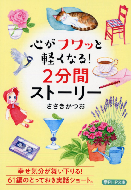 心がフワッと軽くなる!2分間ストーリー (PHP文庫)