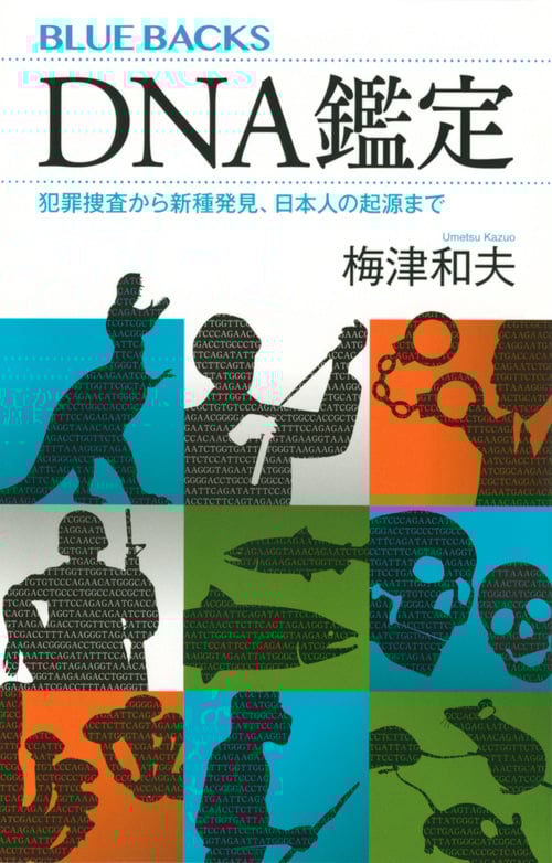 DNA鑑定 犯罪捜査から新種発見、日本人の起源まで (ブルーバックス)の詳細を見る