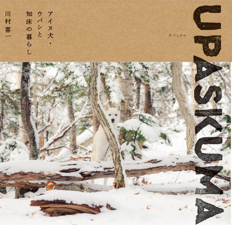 UPASKUMA -アイヌ犬・ウパシと知床の暮らし-