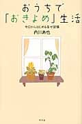おうちで「おきよめ」生活 今日からはじめる幸せ習慣