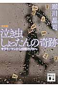 泣き虫しょったんの奇跡 完全版 サラリーマンから将棋のプロへ (講談社文庫)