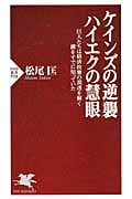 ケインズの逆襲、ハイエクの慧眼 巨人たちは経済政策の混迷を解く鍵をすでに知っていた (PHP新書)