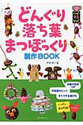 どんぐり・落ち葉・まつぼっくり製作BOOK (ハッピー保育books 8)