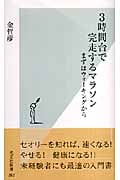3時間台で完走するマラソン まずはウォーキングから (光文社新書)