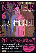 黒い同胞団 (ノーチラス号の冒険 6)
