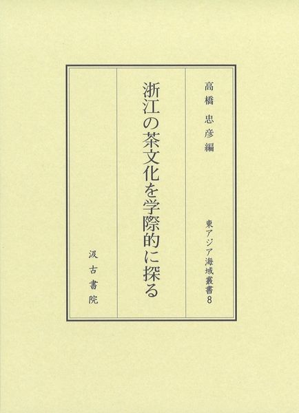 浙江の茶文化を学際的に探る (東アジア海域叢書8) (東アジア海域叢書)