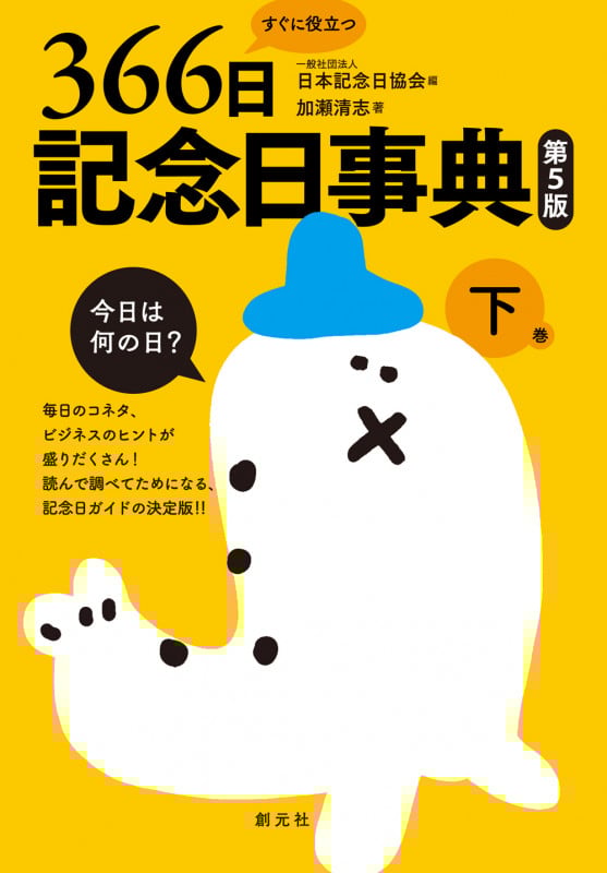 すぐに役立つ366日記念日事典 第5版 下巻