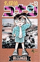 名探偵コナン (13) (少年サンデーコミックス)