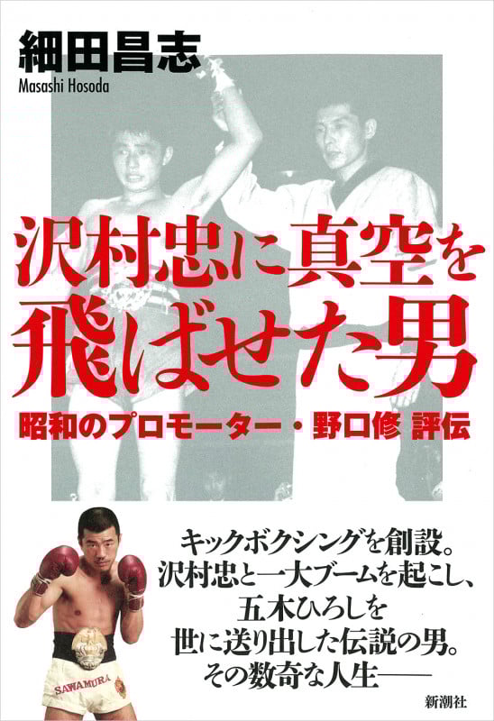 沢村忠に真空を飛ばせた男 昭和のプロモーター・野口修 評伝