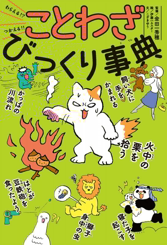 わらえる!? つかえる!! ことわざびっくり事典 (びっくり事典 3)