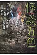 怪談五色 平山夢明監修FKB (1) (竹書房文庫)