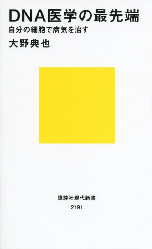 DNA医学の最先端 自分の細胞で病気を治す (講談社現代新書)