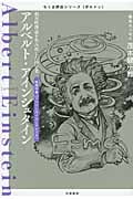 アルベルト・アインシュタイン 相対性理論を生み出した科学者 (ちくま評伝シリーズ〈ポルトレ〉)