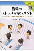 職場のストレスマネジメント(CD付き) セルフケア教育の企画・実施マニュアル
