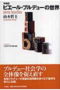 ピエール・ブルデューの世界 (プラチック論叢)