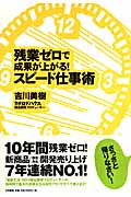 残業ゼロで成果が上がる!スピード仕事術