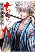 ゼノンコミックス ちるらん 新撰組鎮魂歌(2)