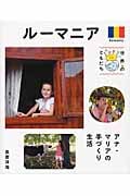 ルーマニア アナ・マリアの手づくり生活 (世界のともだち 01)