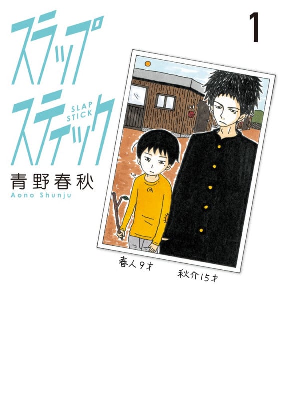 スラップスティック (1) (ビッグ コミックス)