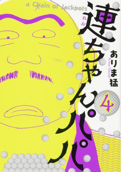 連ちゃんパパ 4