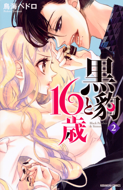 黒豹と16歳 (2) (なかよしKC)