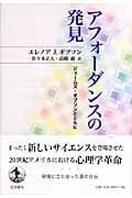 アフォーダンスの発見 ジェームズ・ギブソンとともに
