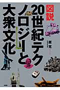 図説 20世紀テクノロジーと大衆文化