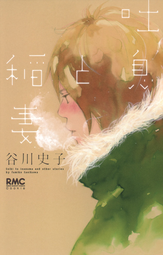 吐息と稲妻 (りぼんマスコットC)