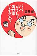 パパ、どうしてお仕事いかないの?