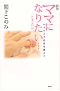 ママになりたい.../たまご日記 新版