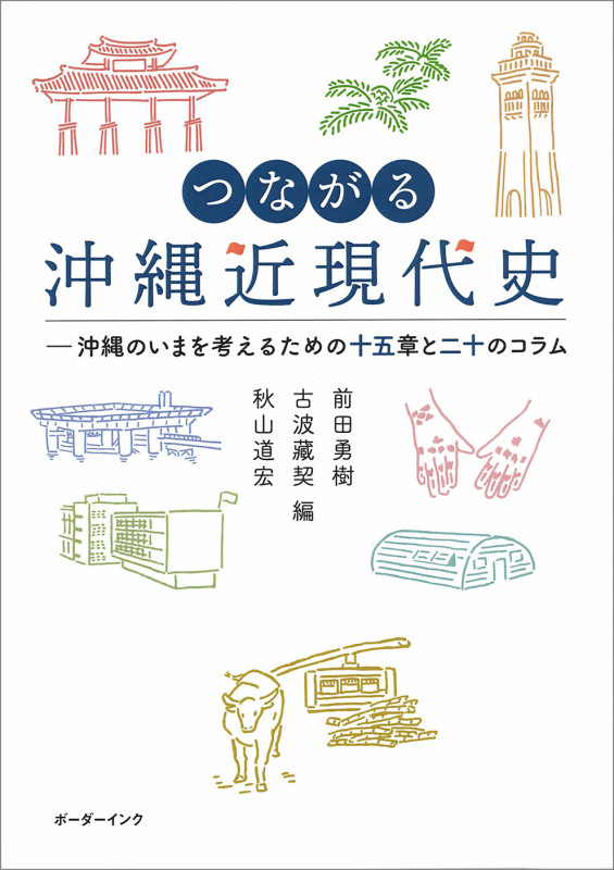 つながる沖縄近現代史 沖縄のいまを考えるための十五章と二十のコラム