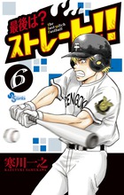最後は?ストレート!! (6) (サンデーC)