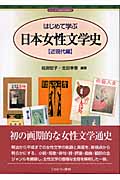 はじめて学ぶ日本女性文学史 (近現代編) (シリーズ・日本の文学史 6)