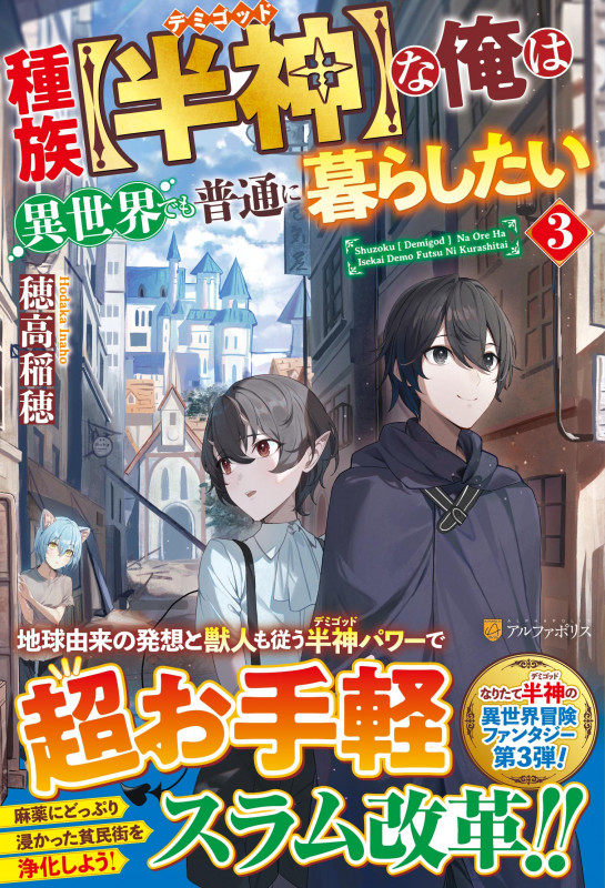 種族【半神】な俺は異世界でも普通に暮らしたい (3)