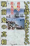 いま語らねばならない戦前史の真相
