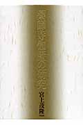 薬師寺伽藍の研究