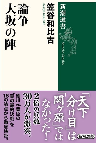 論争 大坂の陣 (新潮選書)