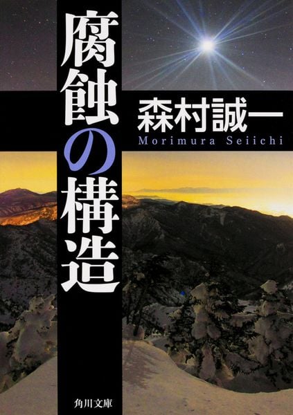 腐蝕の構造 (角川文庫)の詳細を見る
