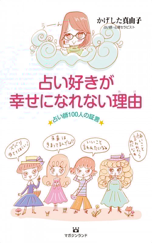 占い好きが幸せになれない理由 占い師100人の証言