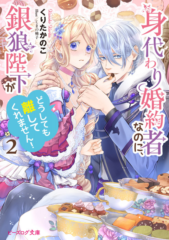 身代わり婚約者なのに、銀狼陛下がどうしても離してくれません!2 (2) (ビーズログ文庫)