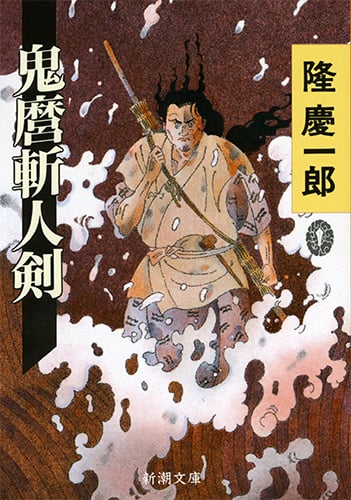 鬼麿斬人剣 (新潮文庫 り-2-2)
