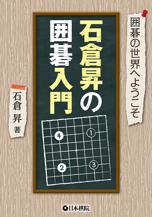 石倉昇の囲碁入門 (囲碁の世界へようこそ)