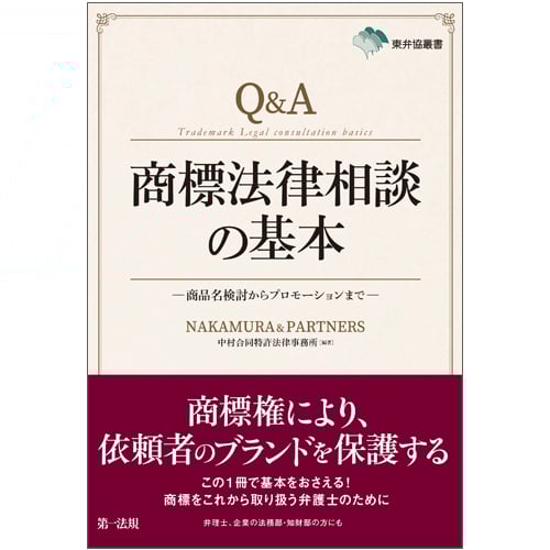 東弁協叢書 Q&A商標法律相談の基本-商品名検討からプロモーションまで-の詳細を見る