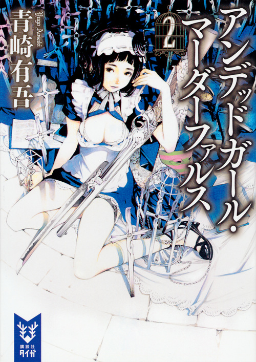 アンデッドガール・マーダーファルス (2) (講談社タイガ)