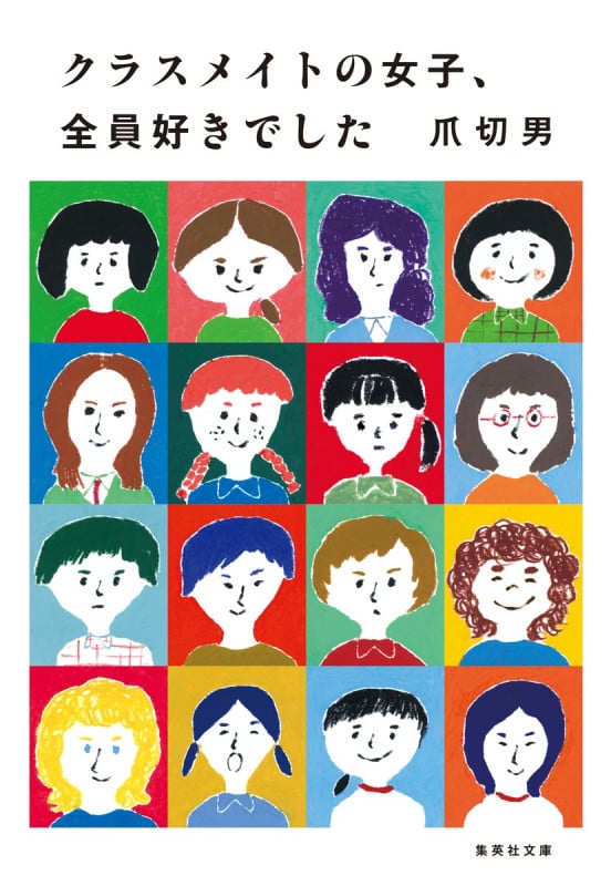 クラスメイトの女子、全員好きでした (集英社文庫(日本))
