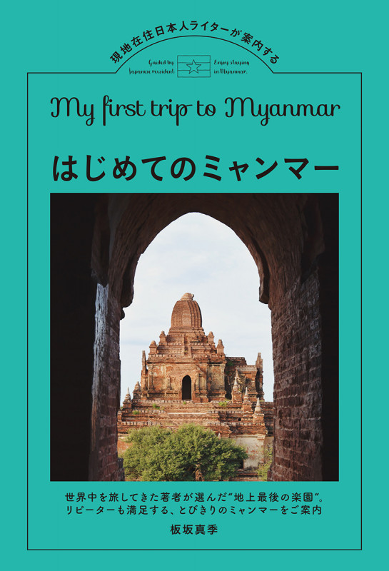 My first trip to Myanmar(初めてのミャンマー) 現地在住日本人ライターが案内するの詳細を見る