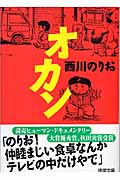 オカン (徳間文庫)