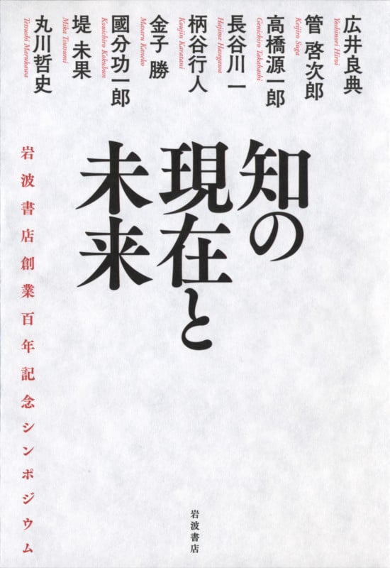 知の現在と未来 岩波書店創業百年記念シンポジウム